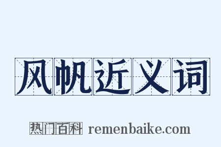 风帆近义词是什么意思的图片